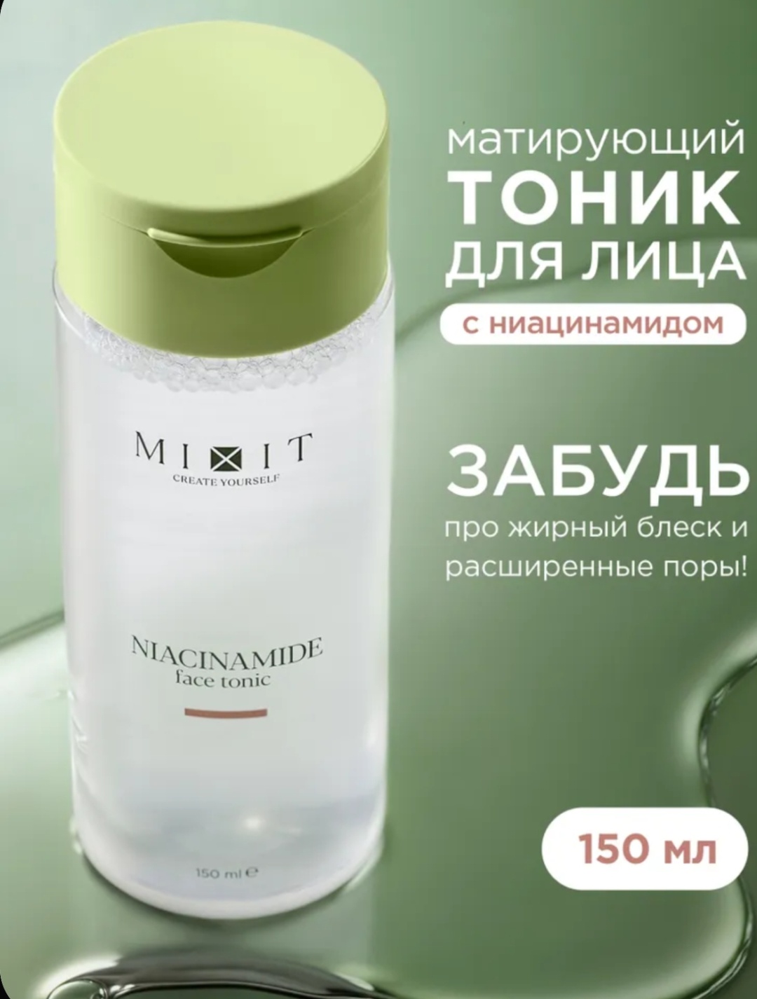 MIXIT тоник Матирующий с ницинамидом 150 мл