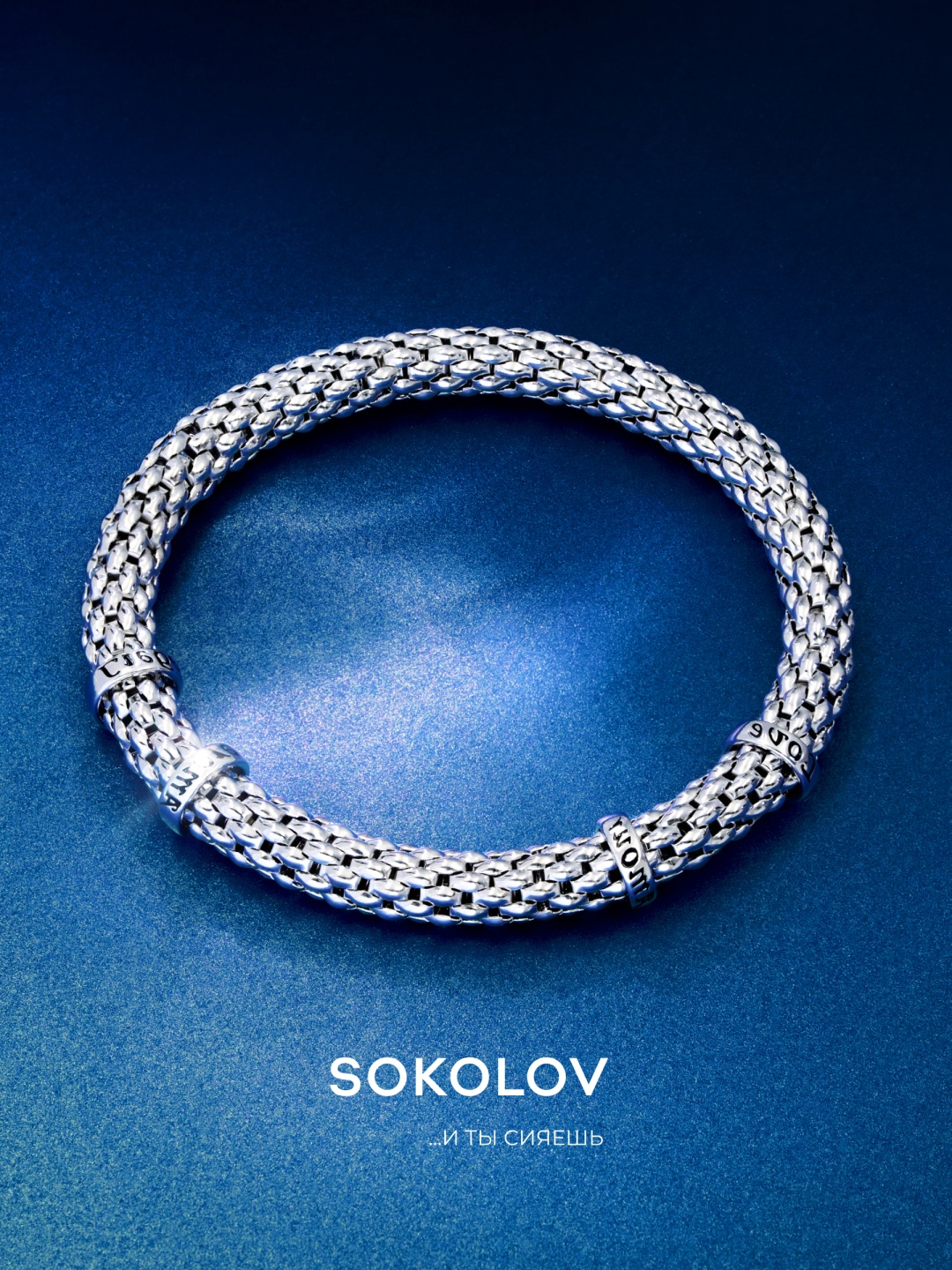 SOKOLOV 94050145 длина 18 см, вес 14.29 г серебро, плетение отсутствует