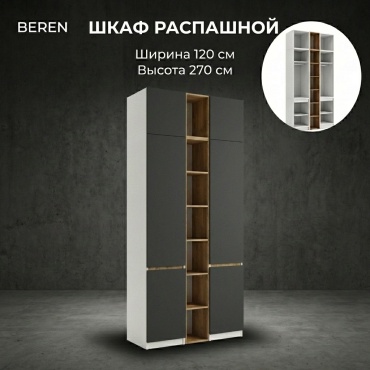 Распашной шкаф BEREN Гардероб Лайт, 120x270х52 см, белый, темно-серый