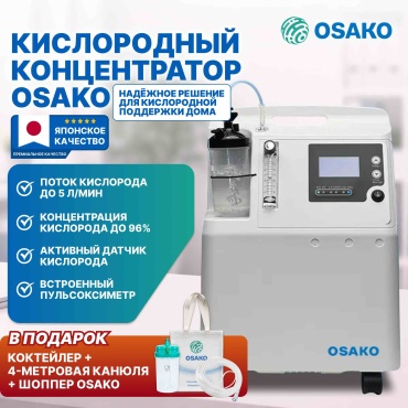 Концентратор кислорода Osako JAY-5AW