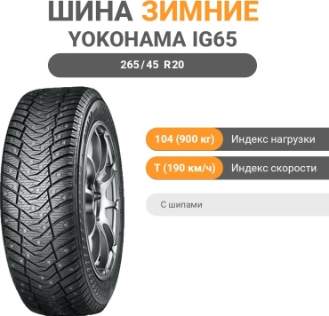 Yokohama ice Guard iG65 265/45 R20 104T с шипами