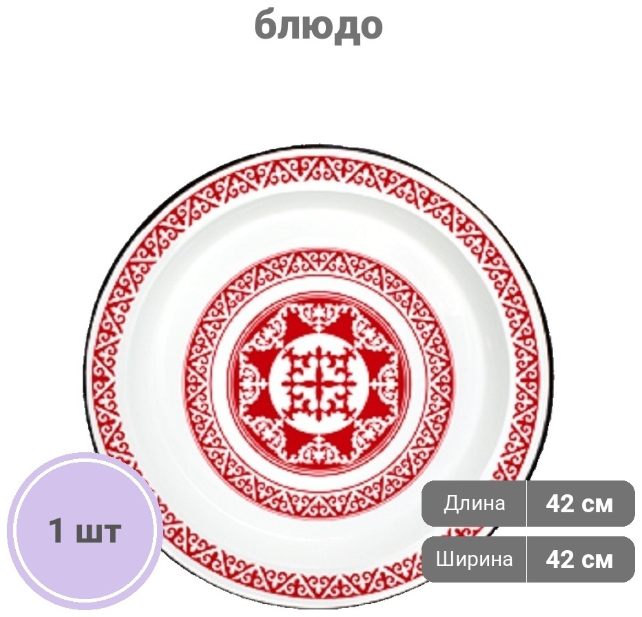 Блюдо Эмаль Асель 01-0815 А/7 42х42 см, эмаль, 1 шт