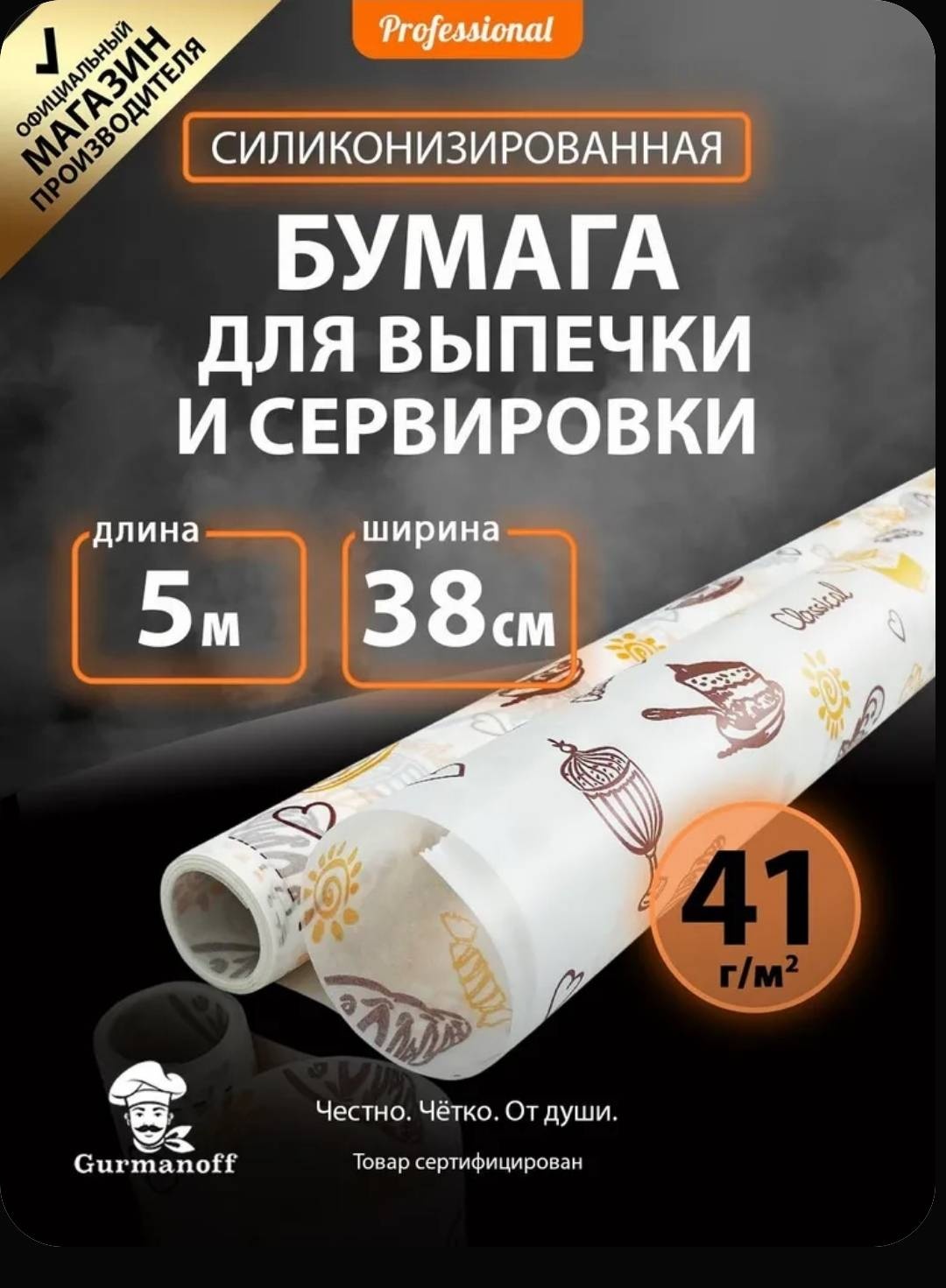 Gurmanoff бумага для выпечки 827345451 универсальное