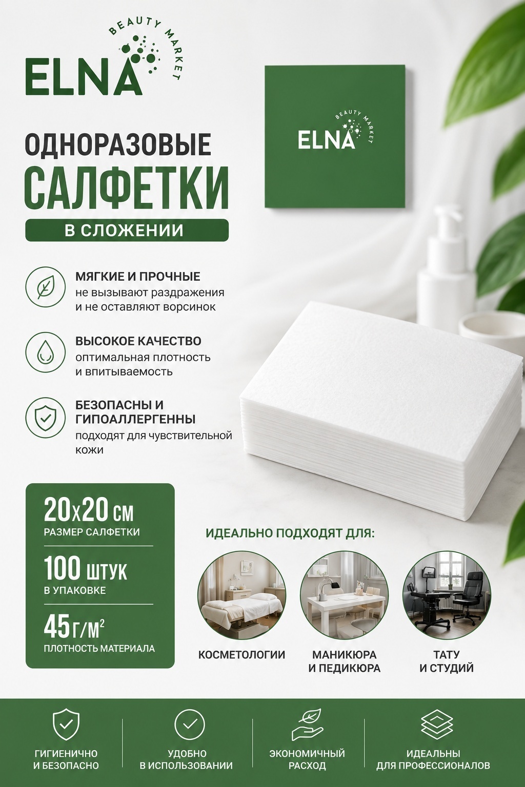 ELNA Beautymarket одноразовые полотенца, одноразовые салфетки 20*20 100 шт