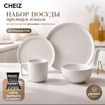 Сервиз на 6 персон CHEIZ PREMIUM, предметов: 32, чайно-столовый, керамика