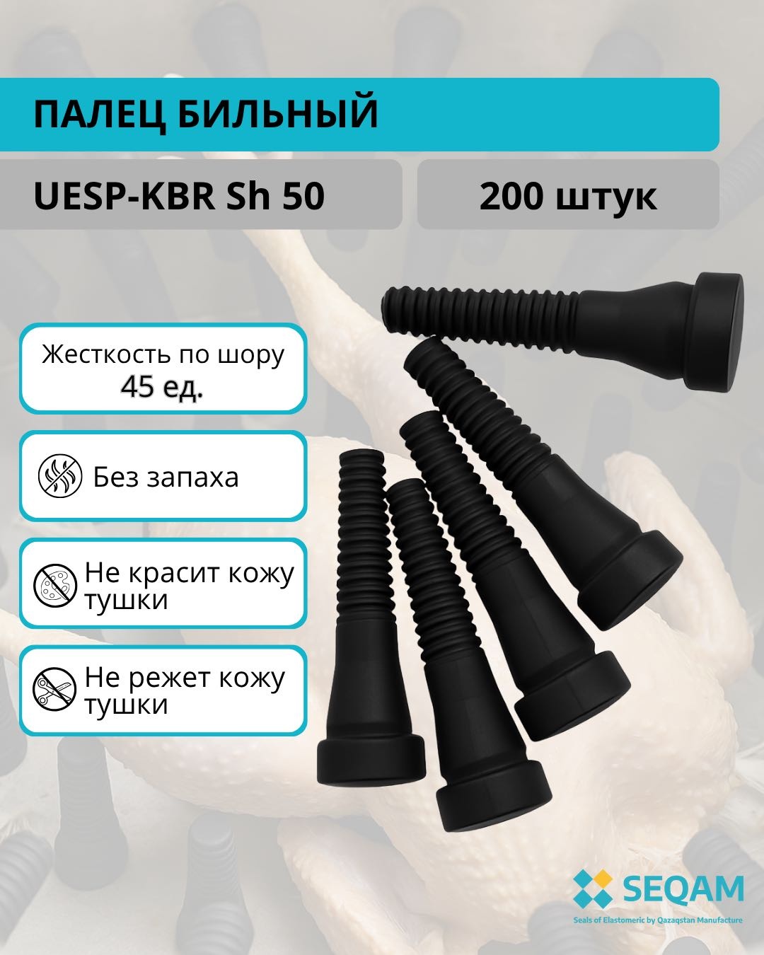 Перощипальная машина SEQAM бильные пальцы UPES-KBR Sh 50, 200 шт