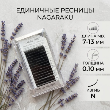 NAGARAKU единичные N 0.10 мм черный mix 7-13 мм