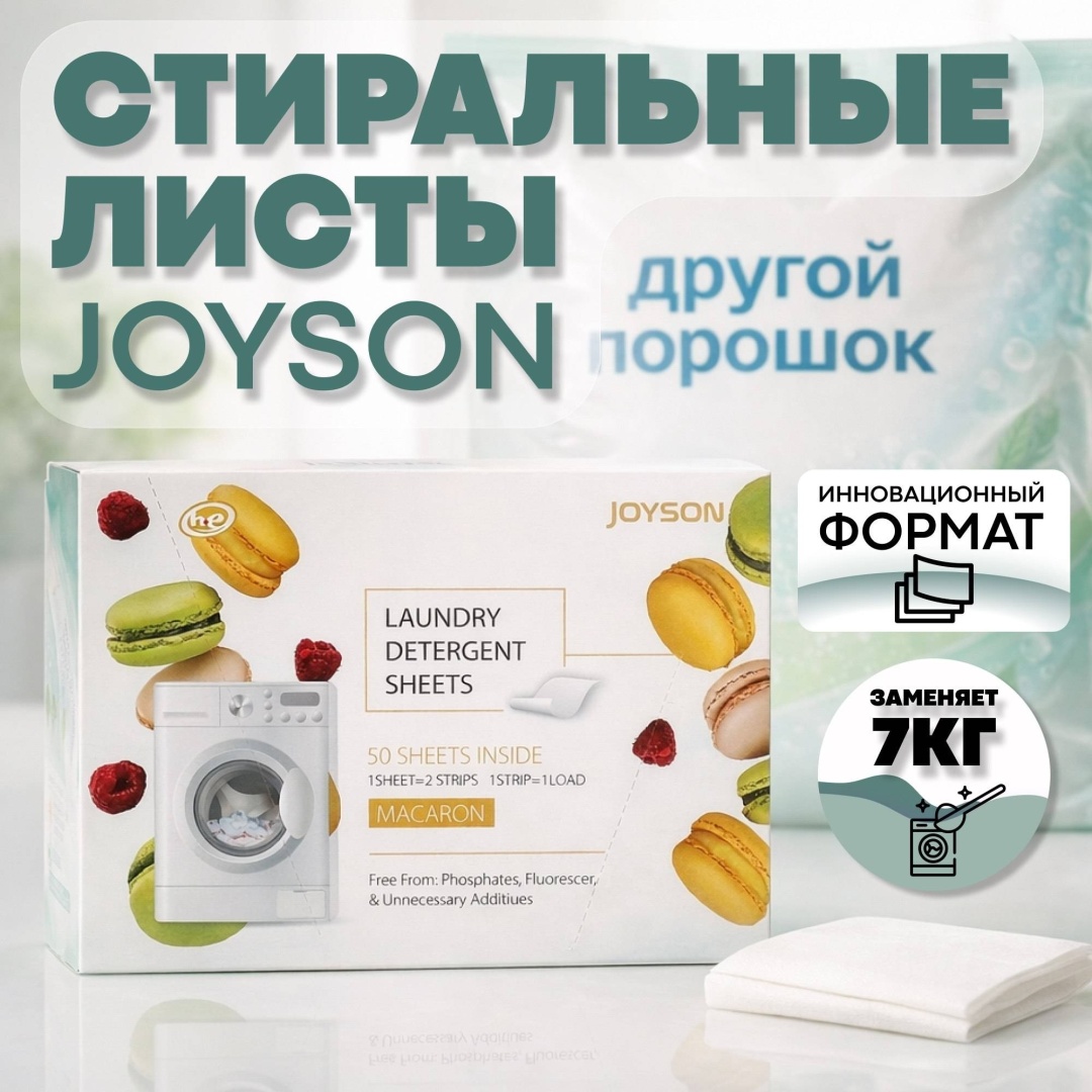 Листы JOYSON Эко стиральные листы на 100 стирок 100 шт