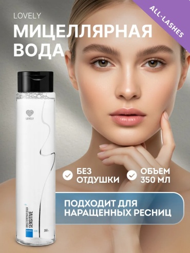Lovely Мицеллярная вода для снятия макияжа с глаз и лица Лавли мицеллярная вода 350 мл
