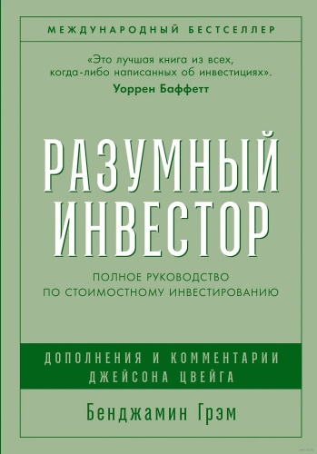 Бенджамин Грэм: Разумный инвестор. Полное руководство по стоимостному инвестированию