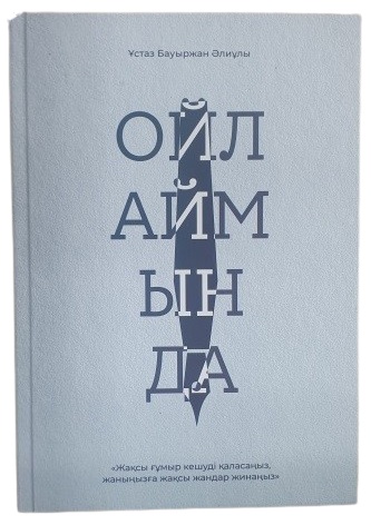 Книга Ойлаймын да, А5, 166 л