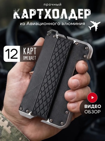 Картхолдер Bright accessories алюминий черный