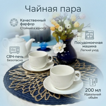 Чайная пара Без рисунка, 200 мл, фарфор, 1 шт.