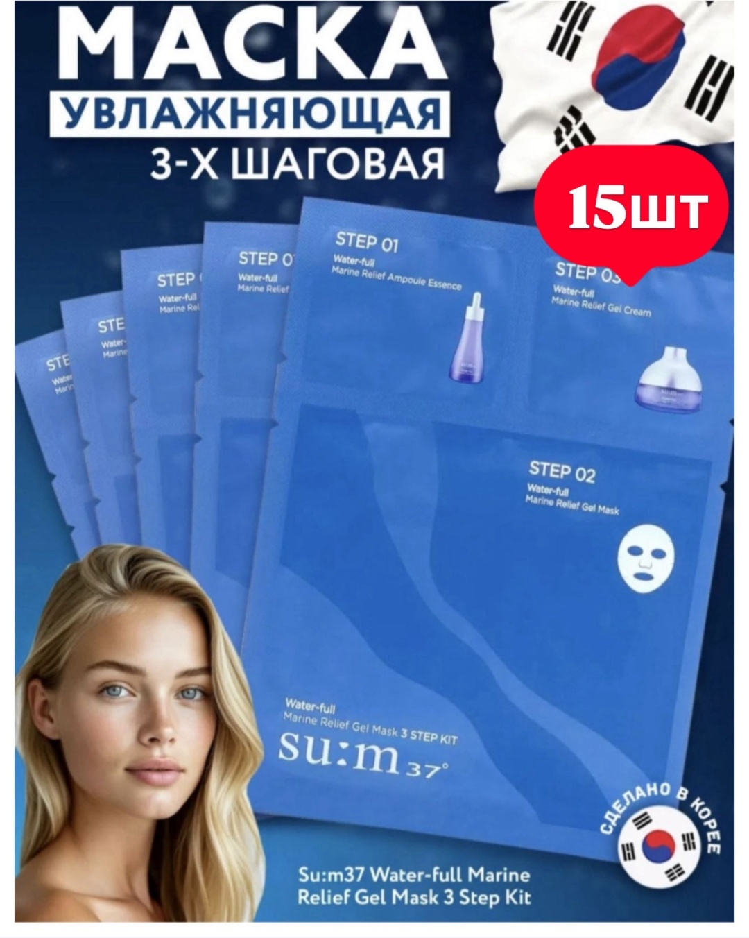 Маска для лица Sum37 тканевая Marine relief gel mask 15 шт