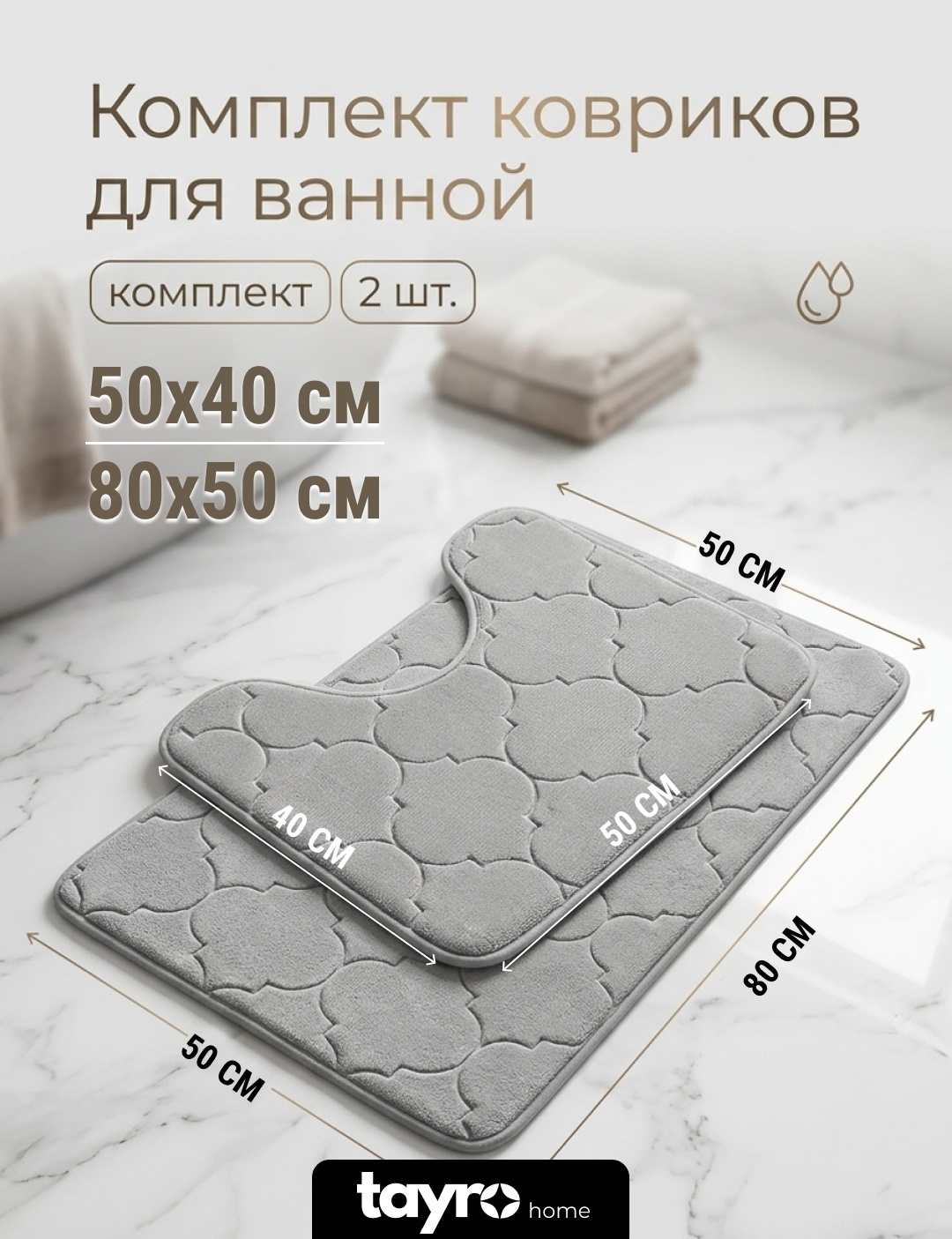 Комплект ковриков TAYRO для ванной и туалета 50х40 и 80х50 см