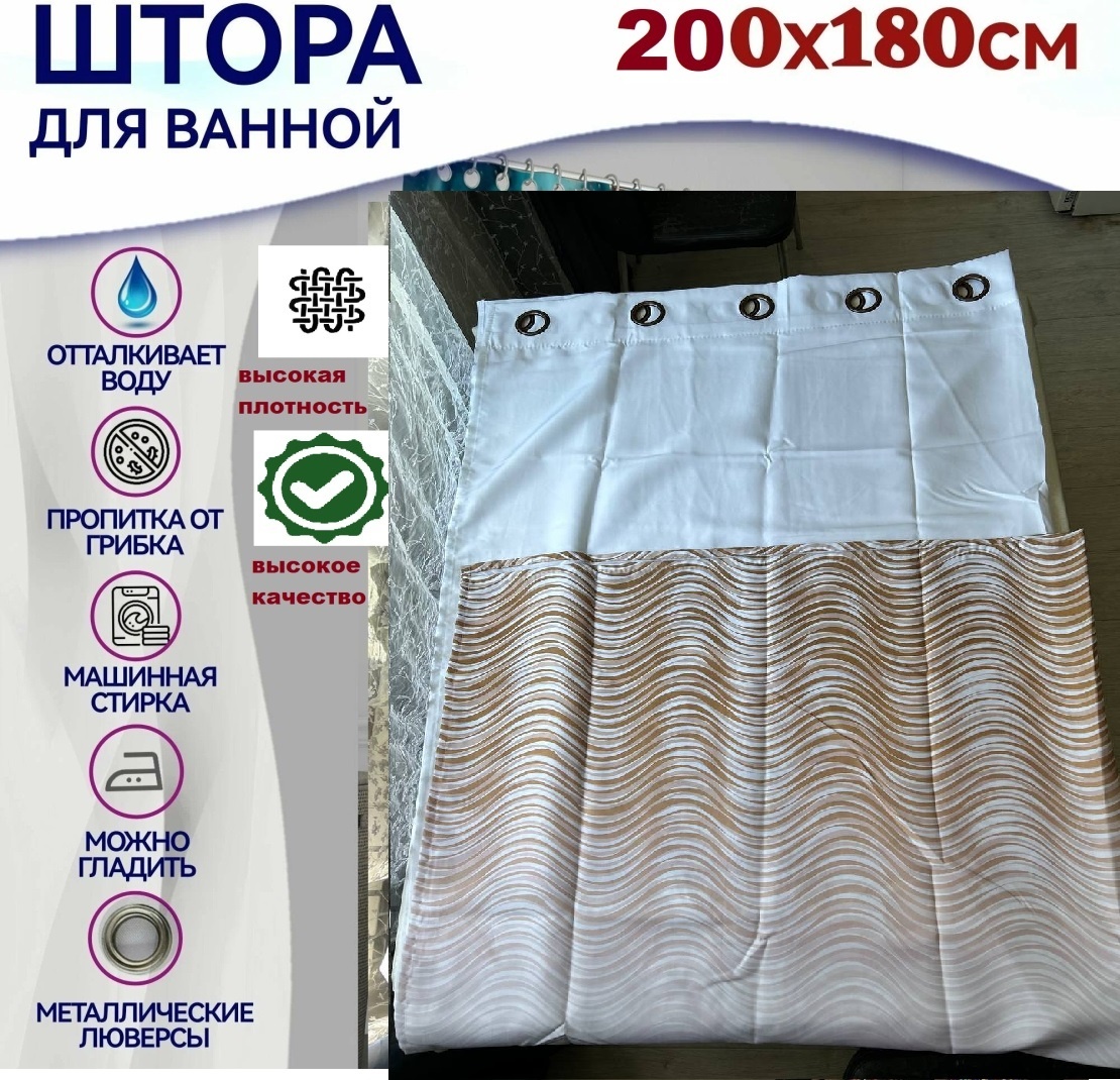 Штора для ванной MUZZA 200180 белый, коричневый, ткань