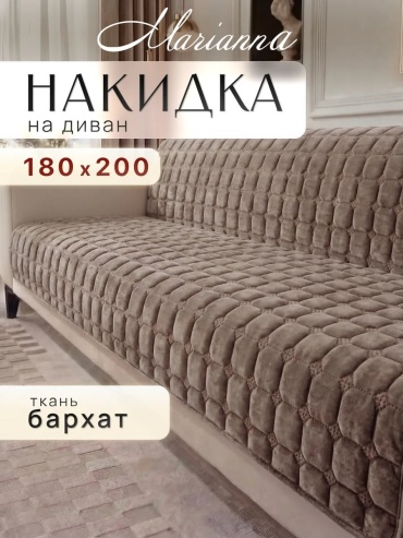 Marianna накидка для дивана 69-ДИВ-РИВ-Л бежевый глубина сиденья чехла: 180 см ширина сиденья чехла: 200 см высота упаковки: 42 см ширина упаковки: 13 см