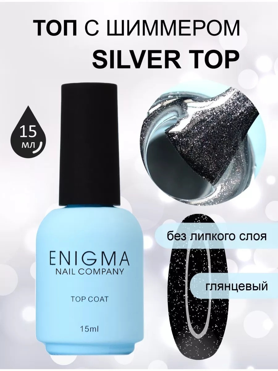 ENIGMA верхнее покрытие Silver top прозрачный с блестками глянцевое 15 мл