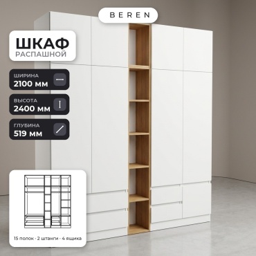 Распашной шкаф BEREN Velo Milano 9д, 210x240х52 см, белый, коричневый
