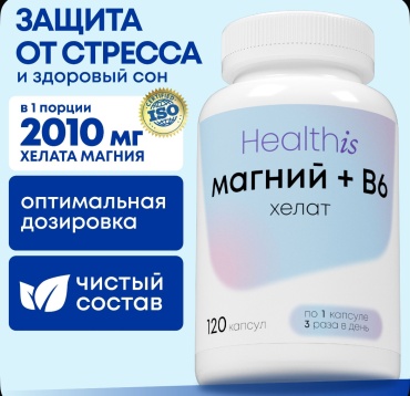 Healthis Магний хелат с витамином В6 капсулы 120 шт