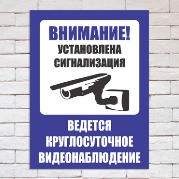 Табличка PEMIKAN CRAFT Внимание! Установлена сигнализация Ведется круглосуточное видеонаблюдение 40x30 см