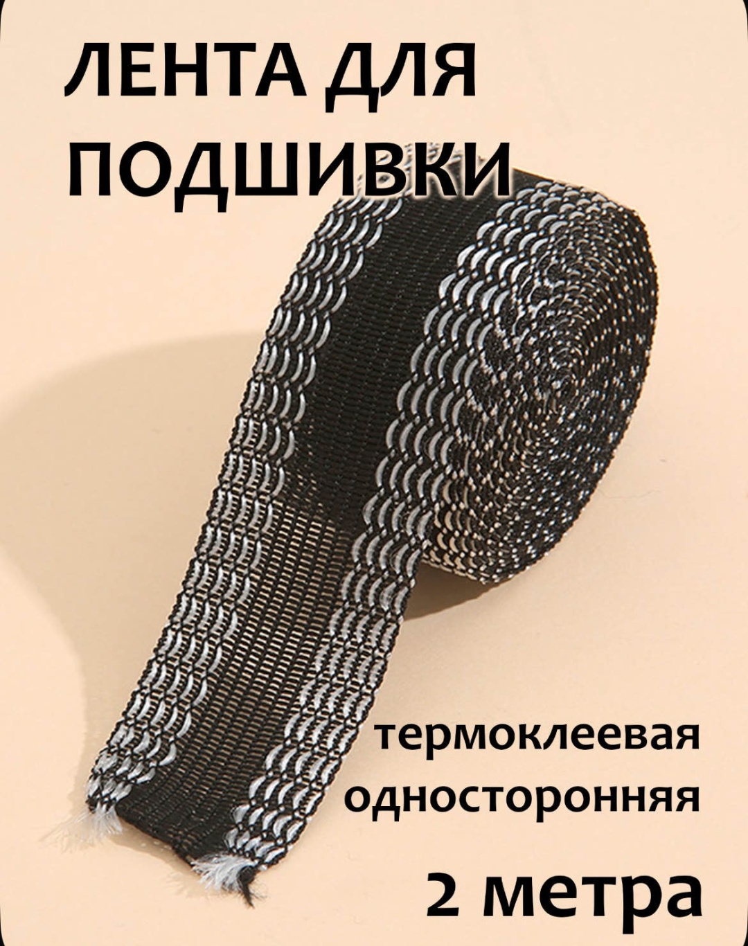 Лента для подшивки без шитья, 2 м, черная