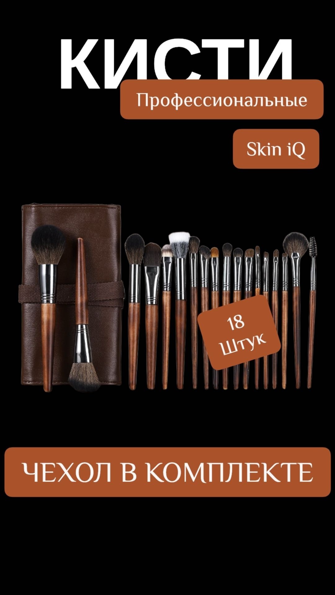 Skin iQ Набор кисточек для макияжа 18