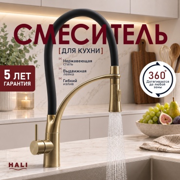 Смеситель HALI 178 золотой