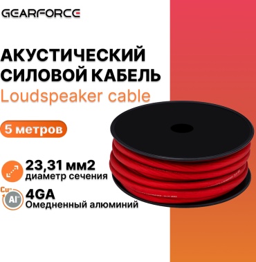 GearForce силовой кабель Al 4GA Red 1 шт 5 м