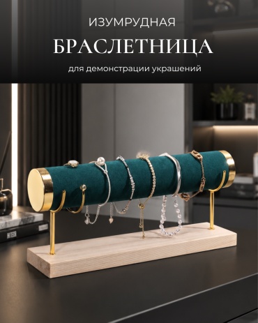 Подставка для браслетов бархат