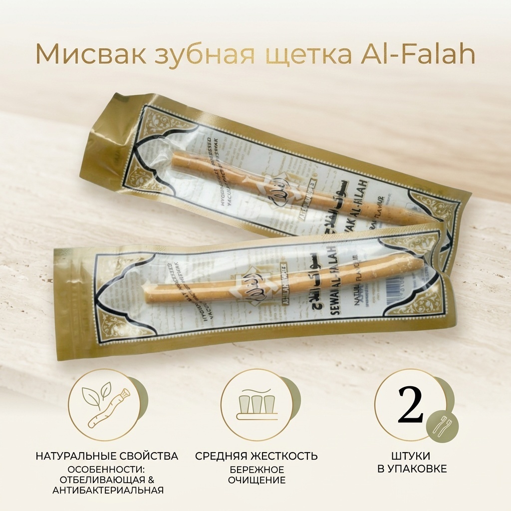 Al Falah Мисвак зубная щетка средняя 2 шт
