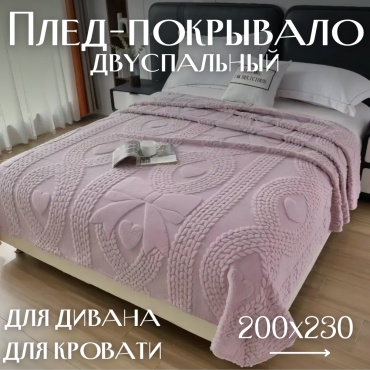 Плед DRKSH Heart 200х230 см, велсофт, сиреневый