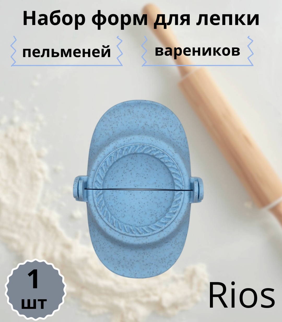 Форма для пельменей и вареников Rios пластик 1 шт