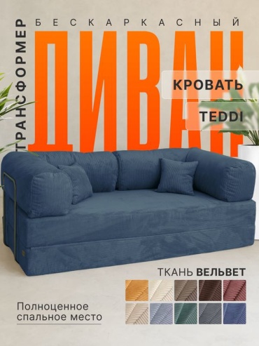 Бескаркасный диван Areket Teddi, 200х100 см, обивка вельвет, синий