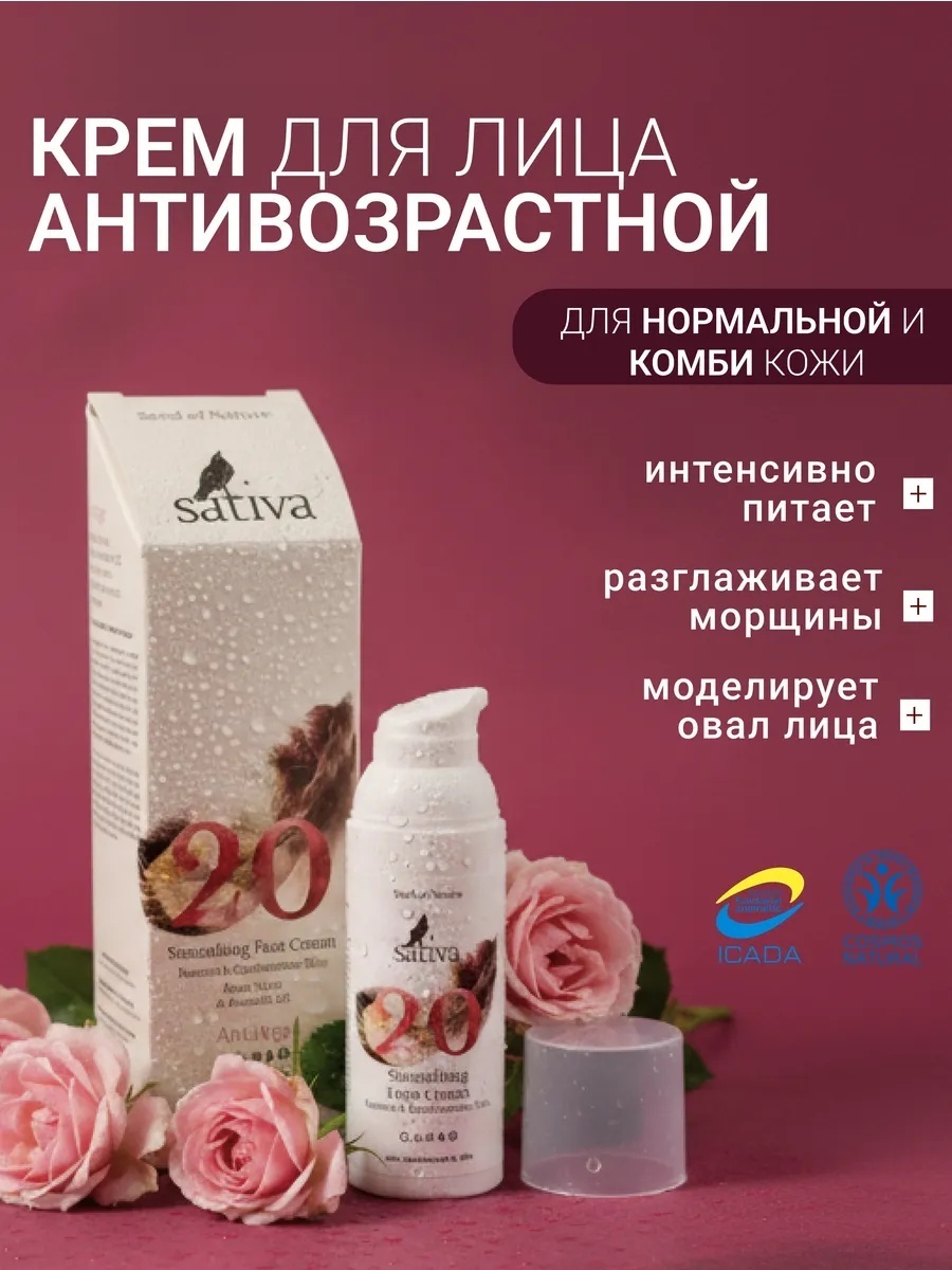 Sativa Крем для лица разглаживающий №20, для нормального и комбинированного типа кожи, 50 мл.