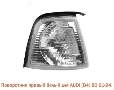DEPO поворотник 441-1505R-UE-C