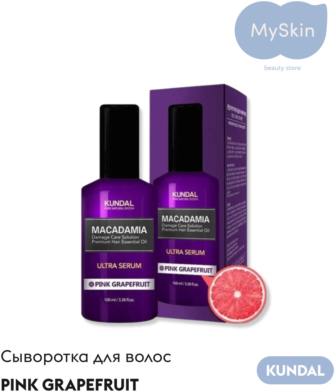 MySkin KUNDAL Macadamia Ultra Hair Serum сыворотка 100 мл