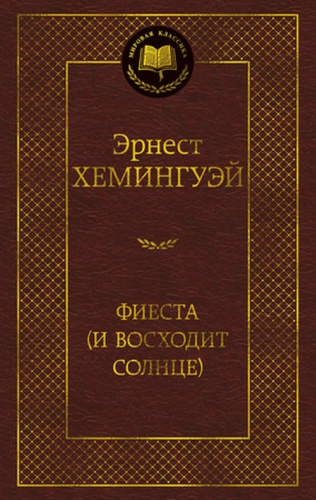 МироваяКлассика Хемингуэй Э.: Фиеста
