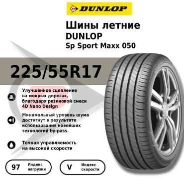 DUNLOP SP Sport Maxx050 225/55 R17 97V