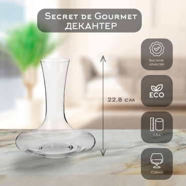 Декантер Secret Gourmet 1.5 л, стекло