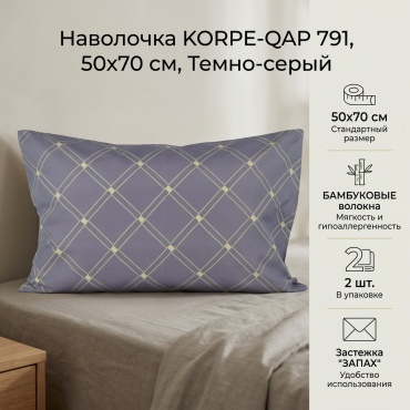 Наволочка KORPE-QAP Gentle 50x70 бамбук, 2 шт