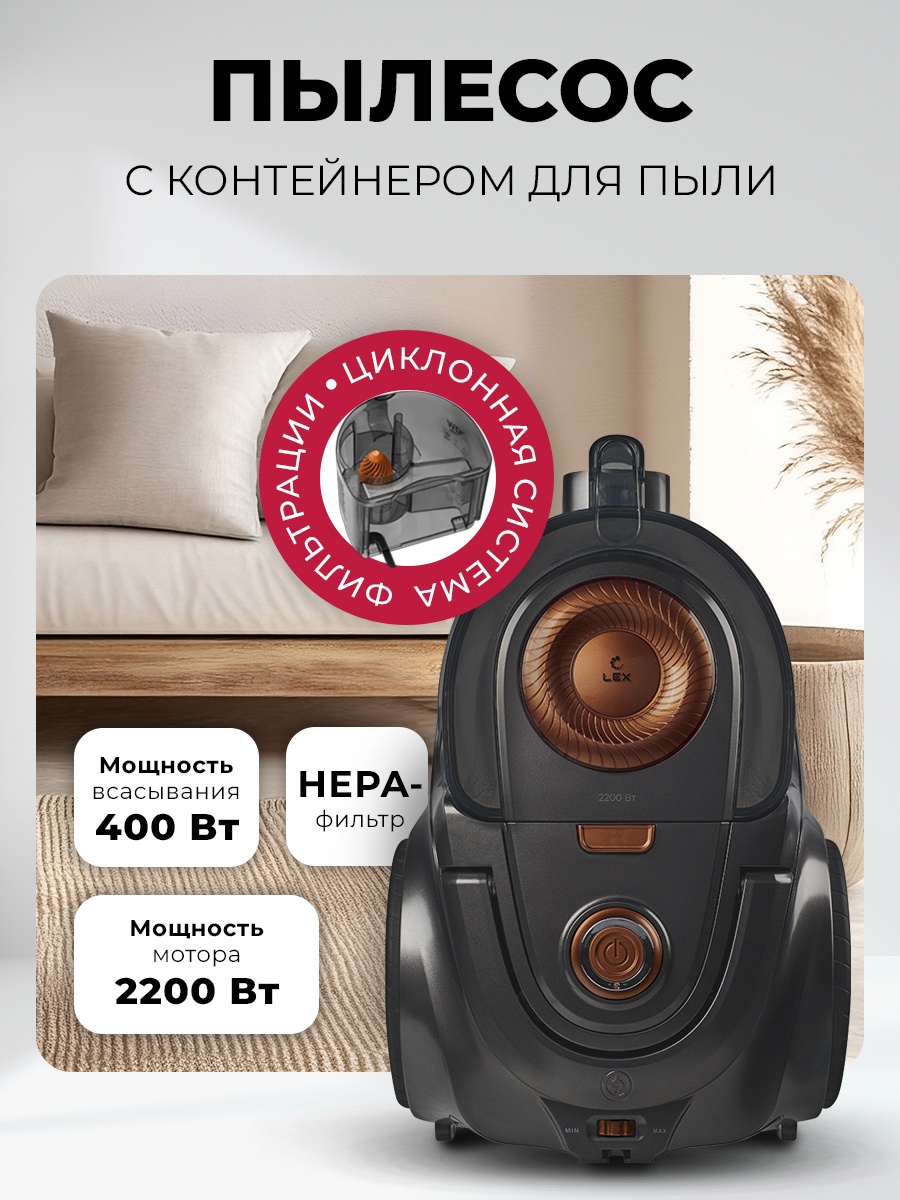 LEX LXVCC 7001 пылесос, безмешковый, сухой уборки 2200Вт 2