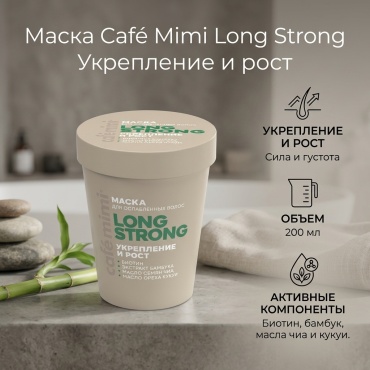 Cafe Mimi маска Long Strong Укрепление и рост 200 мл