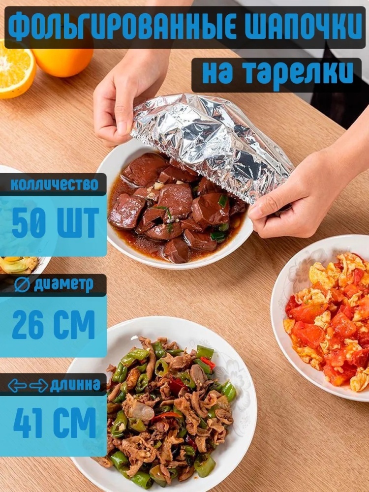 Пакет Фольгированные шапочки для посуды 50шт для хранения продуктов