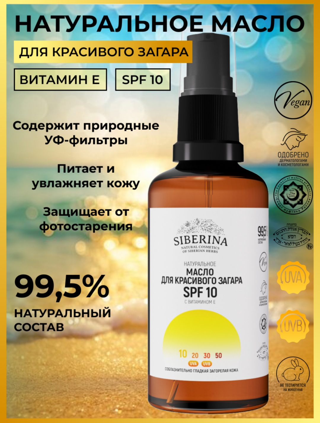 SIBERINA масло для загара Масло для красивого загара SPF 10 с витамином Е 45 мл