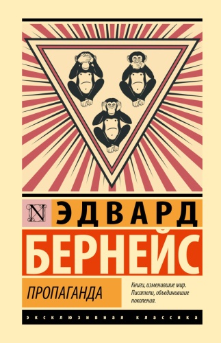 Бернейс Э.: Пропаганда