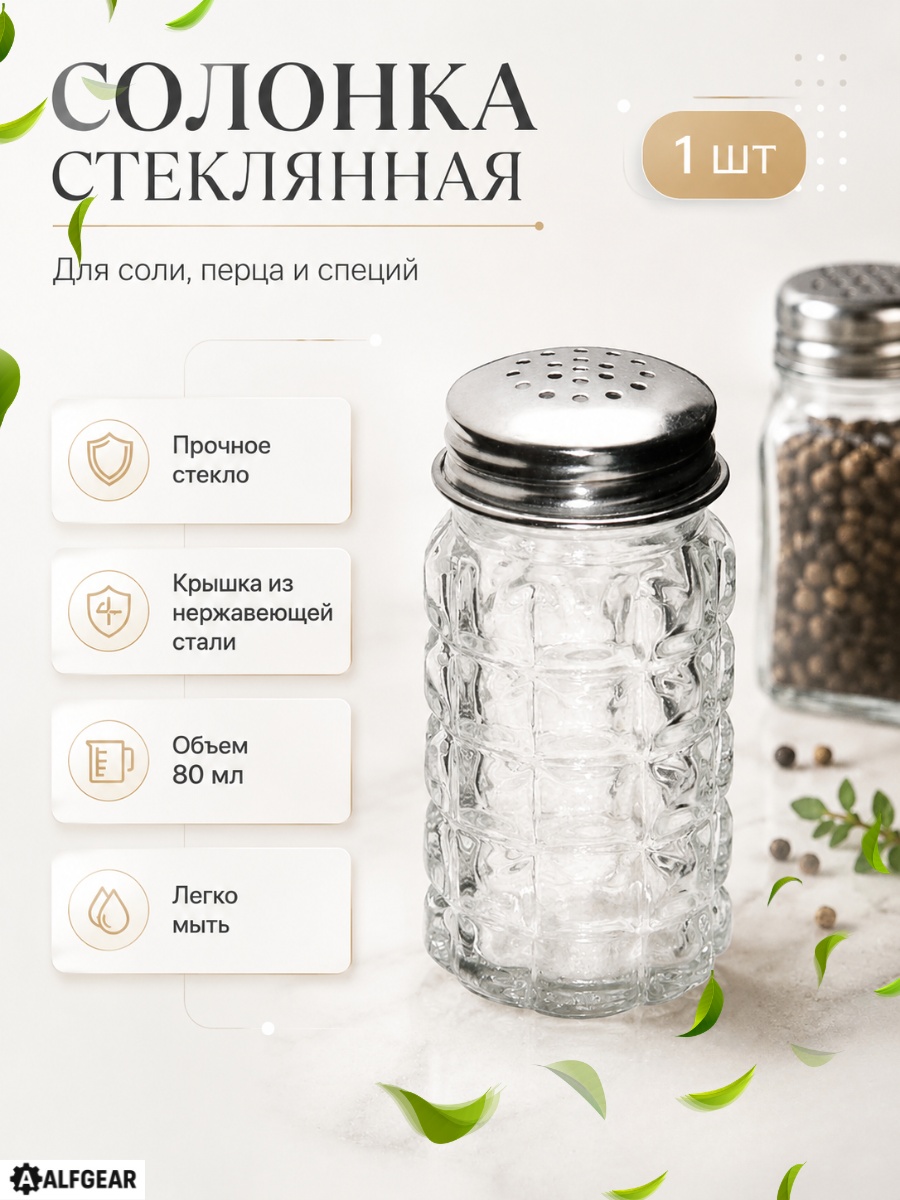 ALFGEAR солонка 30-19, стекло, нержавеющая сталь