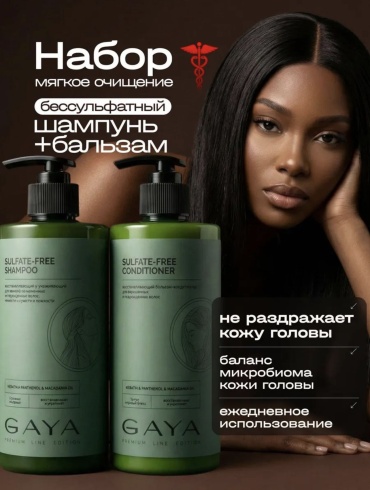 GAYA Cosmetics SULFATE-FREE набор по уходу за волосами унисекс