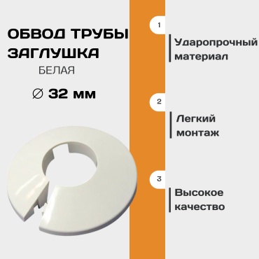Обвод декоративный заглушка Ø 32 мм. ПВХ