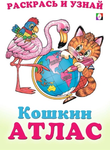 Без автора: Северная и Южная Америка. Кошкин атлас